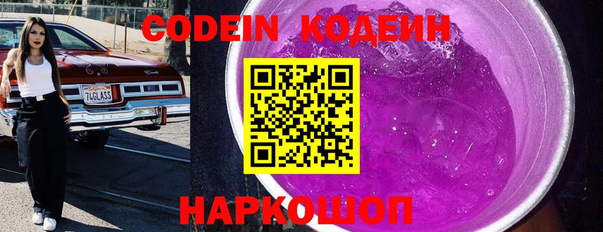 Codein Purple Drank Куйбышев