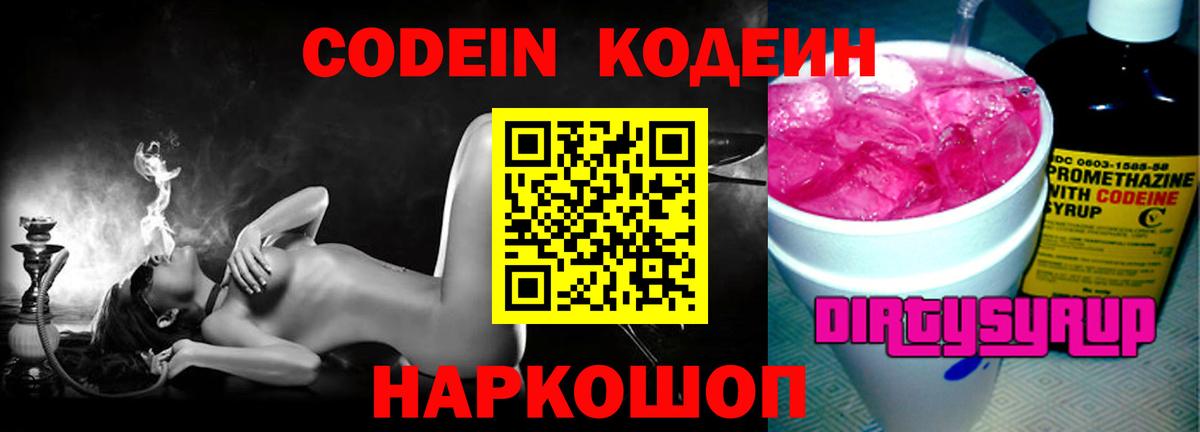 Кодеин напиток Lean (лин)  Вход с VPN  Куйбышев 